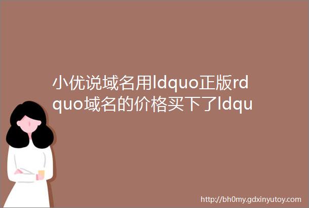 小优说域名用ldquo正版rdquo域名的价格买下了ldquo高仿rdquo的typo域名要不要退款