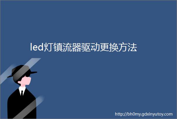 led灯镇流器驱动更换方法