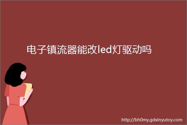 电子镇流器能改led灯驱动吗